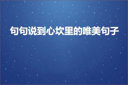 句句说到心坎里的唯美句子（文案217条）